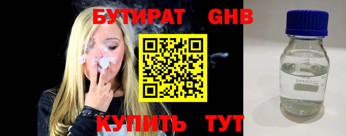 БУТИРАТ оксибутират Гулькевичи