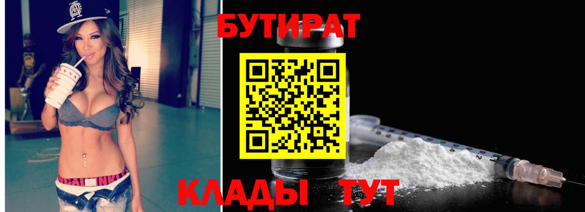 Бутират  Бутират 1.4BDO  Вход с VPN  Гулькевичи 